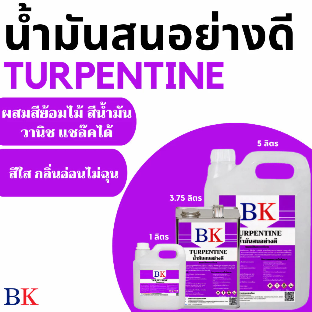 ฺBKTUR/1L-5L น้ำมันสน / น้ำมันผสมสีน้ำมัน สีเคลือบเงา วานิช / น้ำยาล้างพู่กัน (กลิ่นอ่อน)