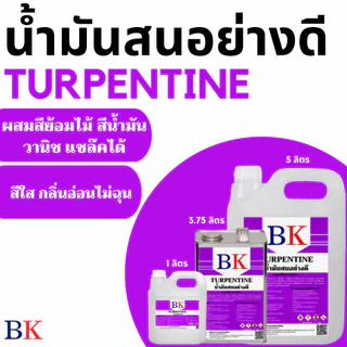 ฺBKTUR/1L-5L น้ำมันสน / น้ำมันผสมสีน้ำมัน สีเคลือบเงา วานิช / น้ำยาล้างพู่กัน (กลิ่นอ่อน)