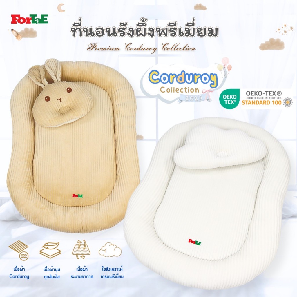 Fortae (ฟอร์เต้) CC009 ที่นอนเด็กรังผึ้งพรีเมี่ยม ผ้าCorduroy ที่นอนเด็กแรกเกิดCollectionใหม่ ปี2025