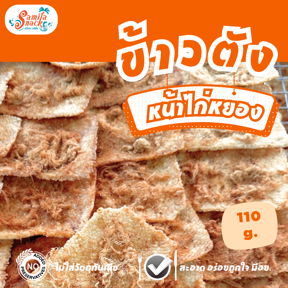 ข้าวตังหน้าไก่หยอง 110 g. (แผ่นเหลี่ยม)หน้าแน่นจริง ไม่จกตา Crispy Rice with Shredded Chicken