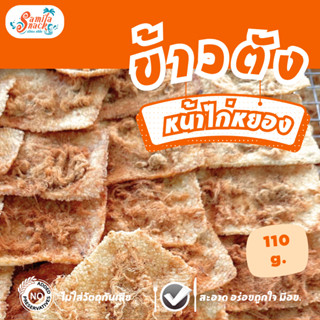 ข้าวตังหน้าไก่หยอง 110 g. (แผ่นเหลี่ยม)หน้าแน่นจริง ไม่จกตา …