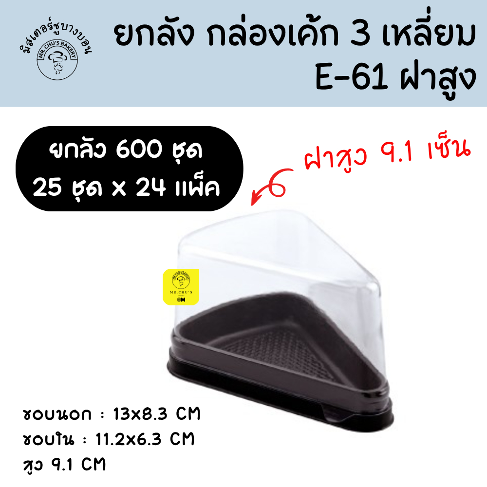 [ยกลัง 600 ชุด ] กล่องเค้กสามเหลี่ยม E61 ฝาสูง ฐานน้ำตาล แพ็ค 25 ชุดx 24 แพ็ค E-61