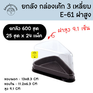 [ยกลัง 600 ชุด ] กล่องเค้กสามเหลี่ยม E61 ฝาสูง ฐานน้ำตาล แพ็…