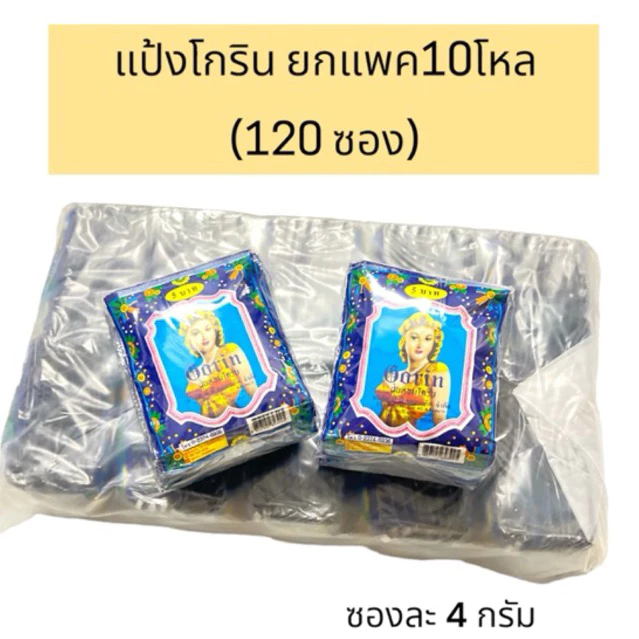 แป้งโกริน ยกแพค10โหล