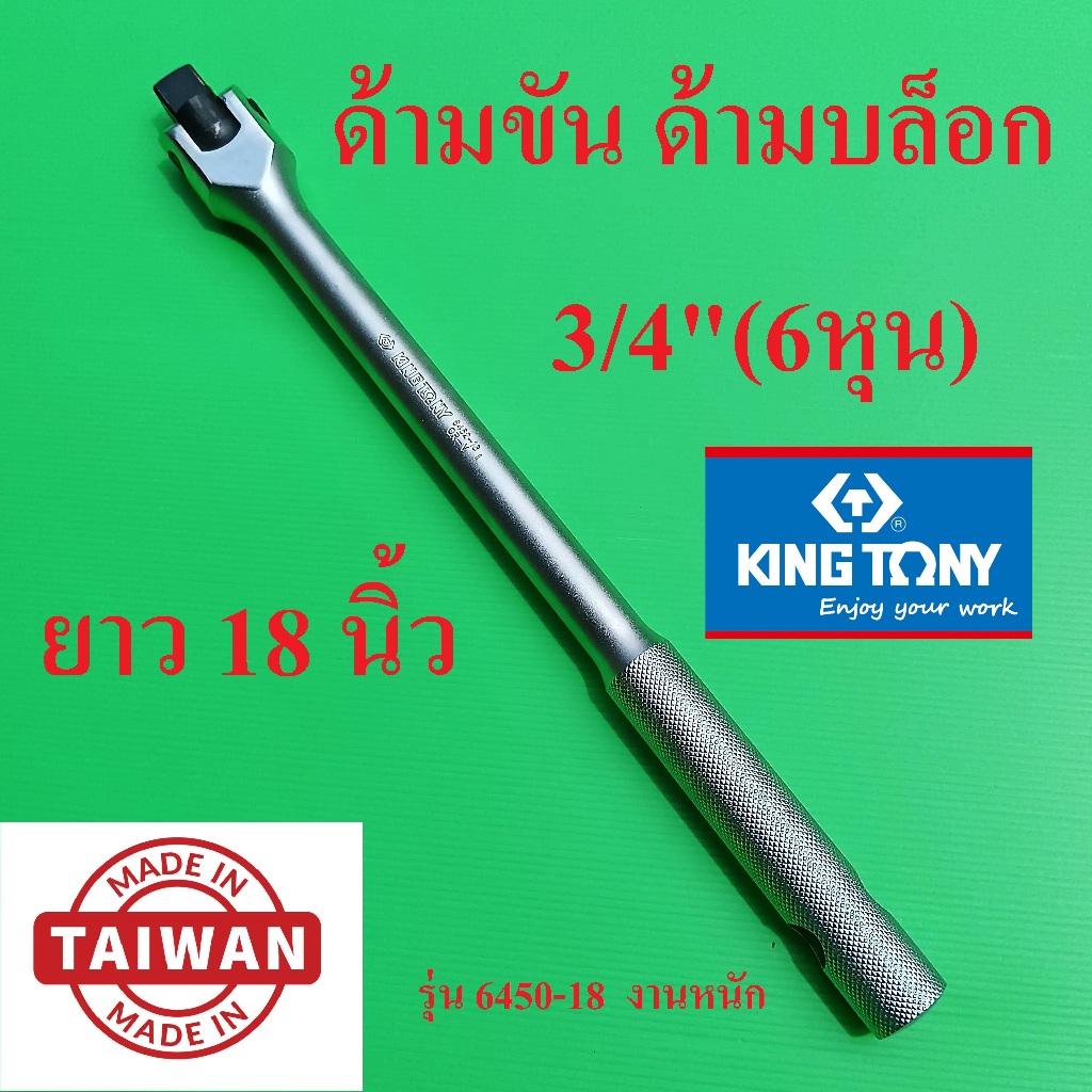 ผลิตไต้หวัน KING TONY ด้ามบล็อก ด้ามขัน ด้ามขันแข็ง 3/4”(6หุน) ยาว 18 นิ้ว ของแท้100%