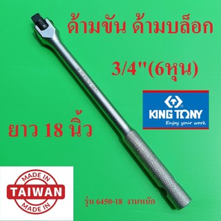ผลิตไต้หวัน KING TONY ด้ามบล็อก ด้ามขัน ด้ามขันแข็ง 3/4”(6หุน) ยาว 18 นิ้ว ของแท้100%