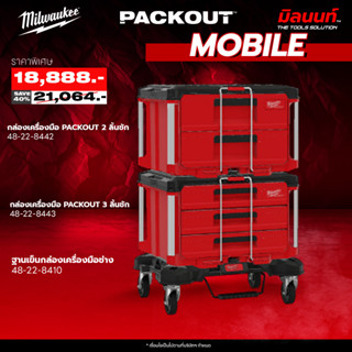 MILWAUKEE - กล่องเครื่องมือของ COMBO MOBILE PACKOUT