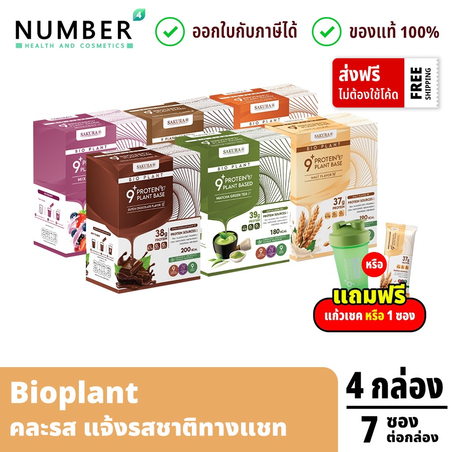 ส่งด่วน!! Bio Plant 9+ โปรตีนพืช ออร์แกนิค 9 ชนิด คละรส 4 กล่อง แถมฟรี แก้วเชค หรือ 1 ซอง Bioplant