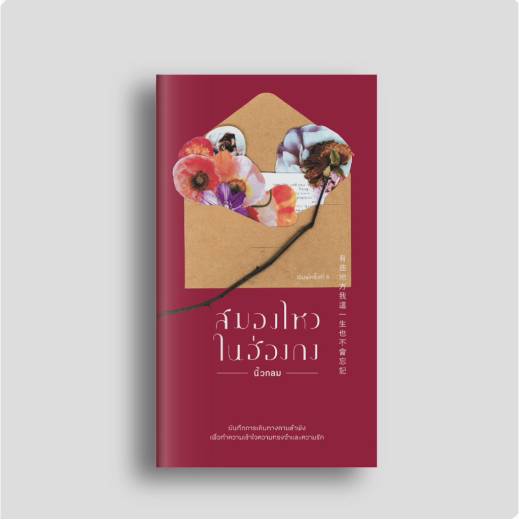 หนังสือ สมองไหวในฮ่องกง ผู้เขียน นิ้วกลม สนพ. KOOB