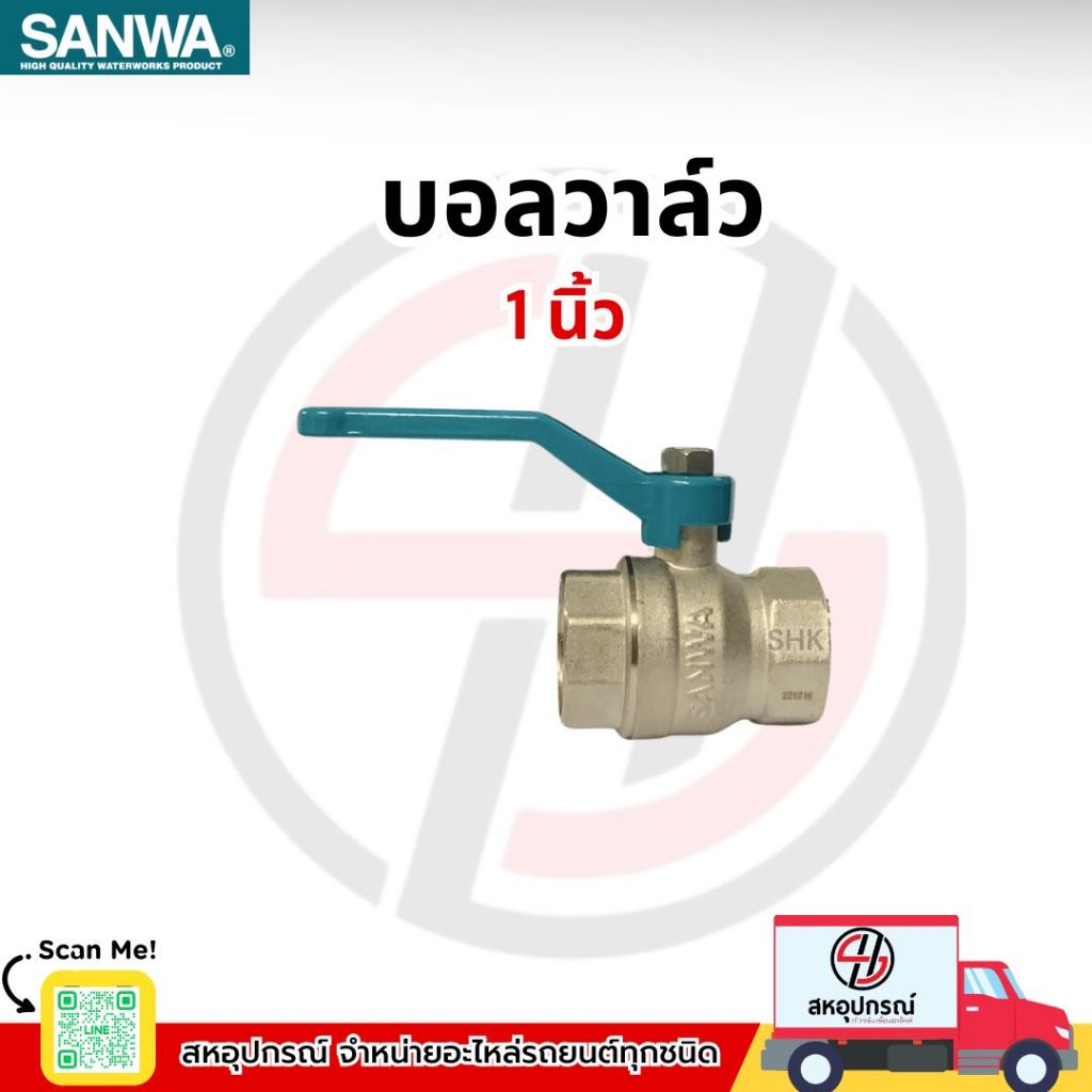 SANWA บอลวาล์ว บอลวาว ก๊อก ซันวา ทองเหลือง รูเต็ม ขนาด 1 นิ้ว