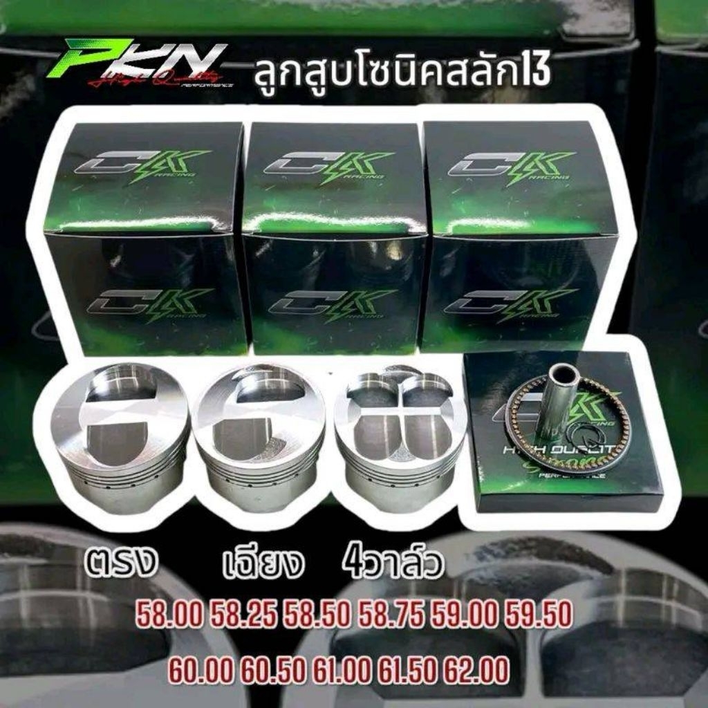 ลูกสูบโซนิค CK Sonic สลัก13 มีทั้ง2วาล์วและ4วาล์ว 58มิลถึง62มิล สินค้าคุณภาพ มอเตอร์ไซค์