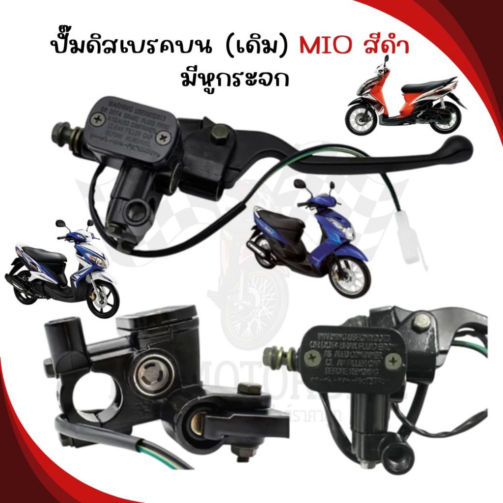 ปั๊มดิสเบรคบน MIO สีดำ มีหูกระจก ปั้มเบรคบน MIO ปั้มบนมีโอ สีดำ