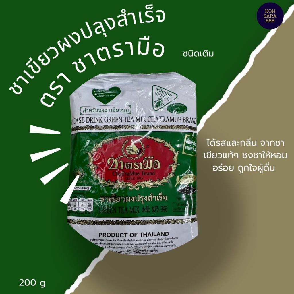 ชาตรามือ ชาเขียวนม แบบถุงเติม ขนาด 200กรัม 071115