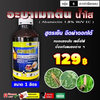 อะบา-หมูพระอาทิตย์ อะบาเมกติน ( น้ำใส 1 ลิตร) สูตรเย็น อะบาแม็กติน อะบาเม็กติน อะบา ฉีดผ่าดอกได้ ป้องกันกำจัดแมลง เพลี้ย