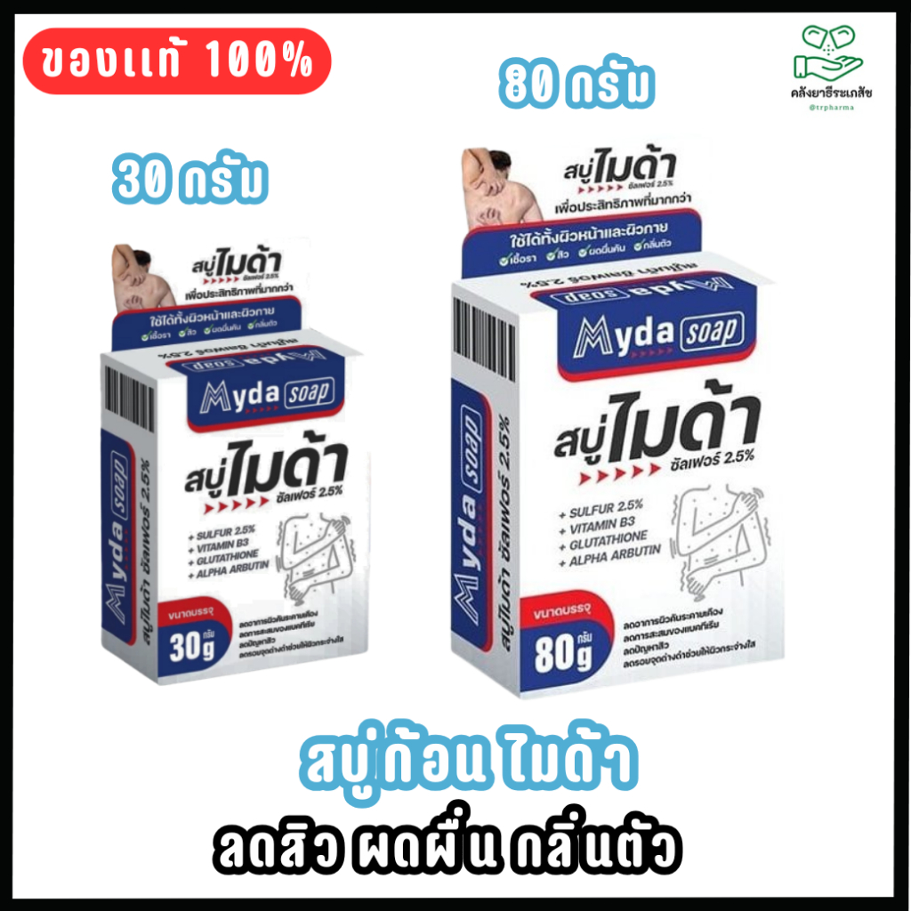 MYDA SOAP (ขนาด 30/80กรัม) สบู่ก้อน ไมด้า ซัลเฟอร์ 2.5% สบู่ ลดสิว ผดผื่น กลิ่นตัว