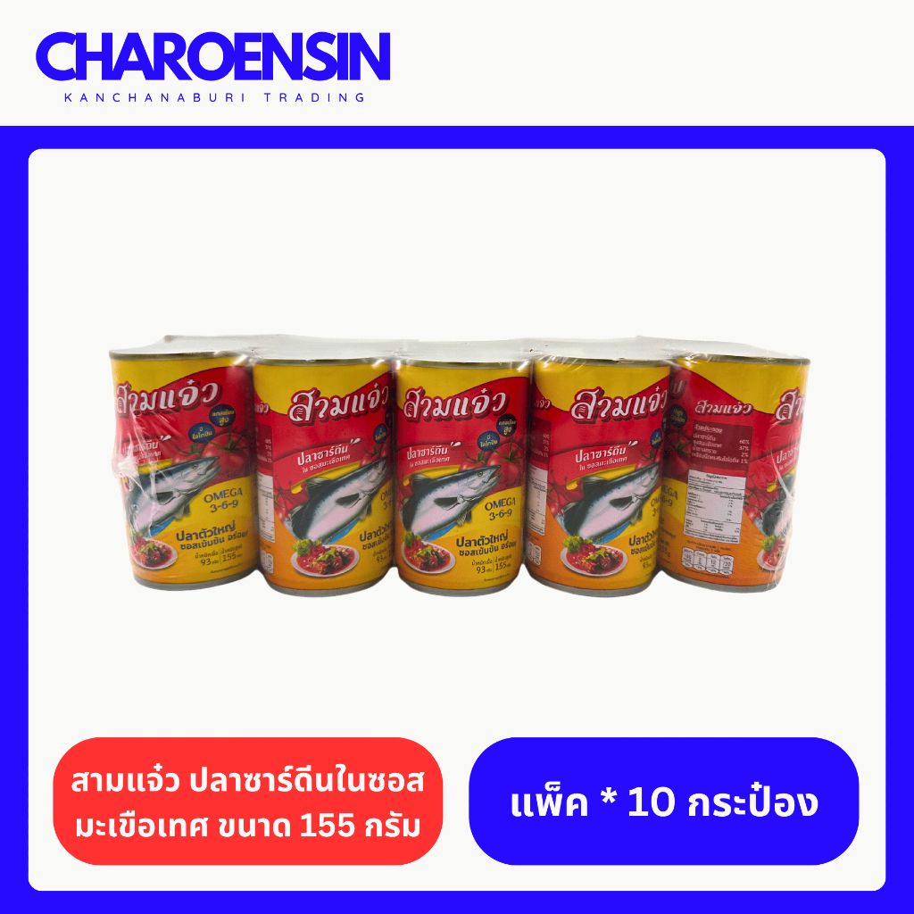 ปลากระป๋องสามแจ๋ว ปลาซาร์ดีนในซอสมะเขือเทศ ขนาด 155 กรัม (แพ็ค*10 กระป๋อง)