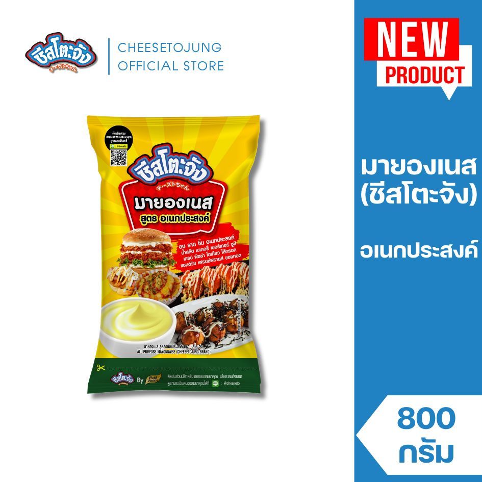 ชีสโตะจัง : ชีสโตะจัง มายองเนส อเนกประสงค์ 800 กรัม ทำแซนด์วิช เบเกอรี่ จิ้มเฟรนฟรายส์ ไก่ทอด