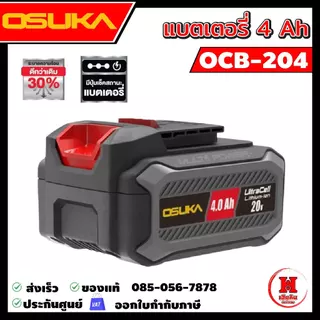 OSUKA แบตเตอรี่ 4A มี 3 รุ่นให้เลือก ใหม่สุด ดีไซน์ใหม่ เบาลงและบางลง ใช้ได้นานขึ้น พร้อมไฟบอกสถานะ