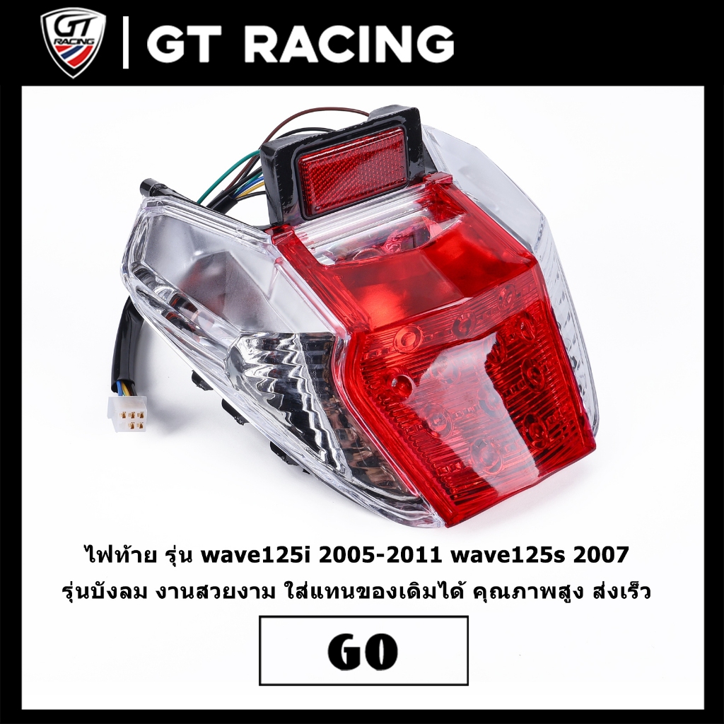 ไฟท้าย รุ่น wave125i 2005-2011 wave125s 2007 รุ่นบังลม งานสวยงาม ใส่แทนของเดิมได้ คุณภาพสูง ส่งเร็ว