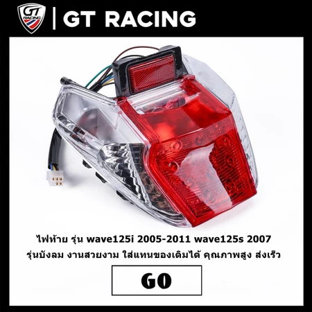 ไฟท้าย รุ่น wave125i 2005-2011 wave125s 2007 รุ่นบังลม งานสวยงาม ใส่แทนของเดิมได้ คุณภาพสูง ส่งเร็ว