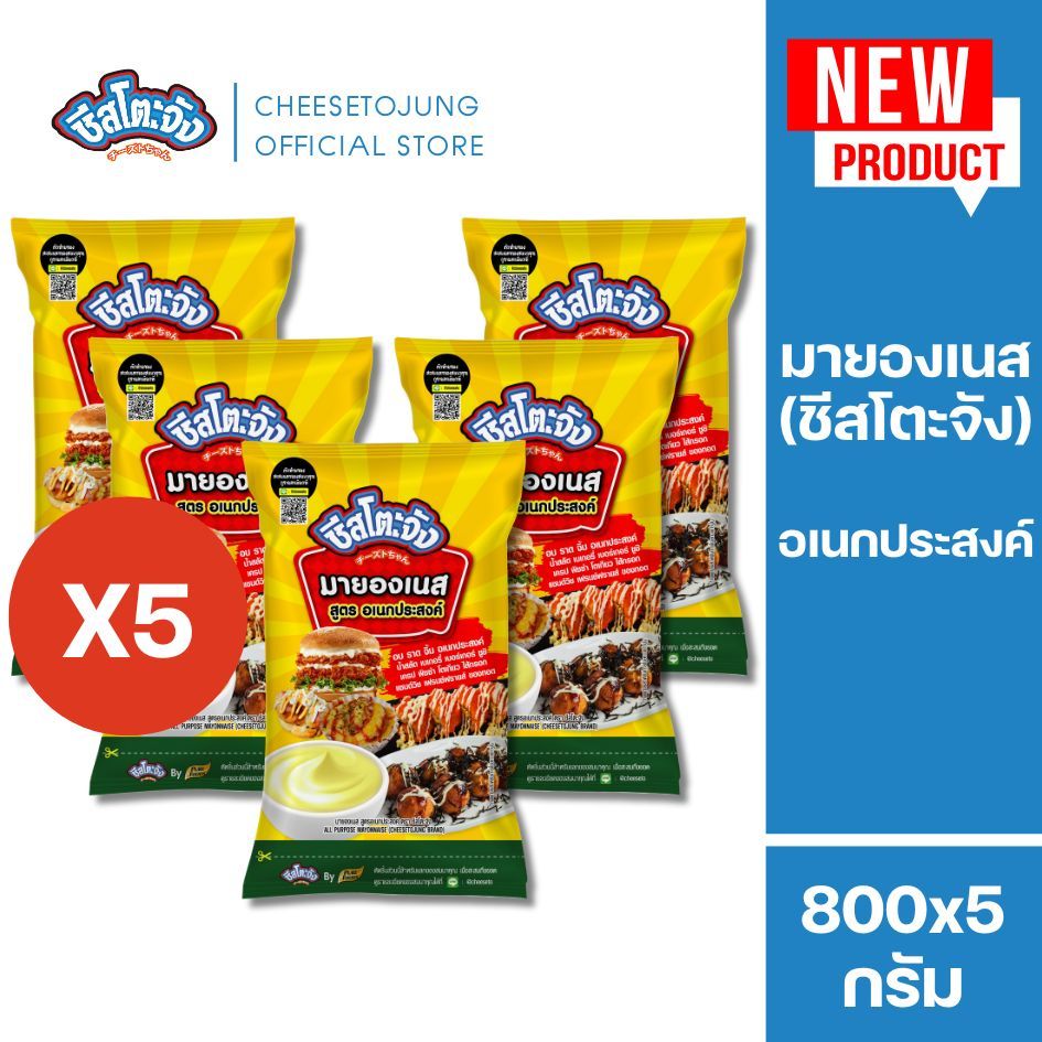 ชีสโตะจัง : [แพ็ค 3 ถุง / 5 ถุง] ชีสโตะจัง มายองเนส อเนกประสงค์ 800 กรัม ทำเบเกอรี่ จิ้มเฟรนฟรายส์