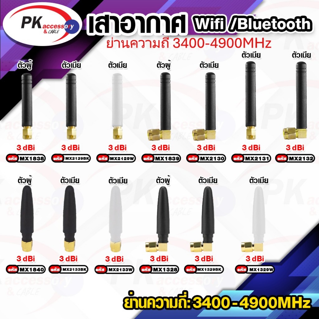 เสาอากาศ บลูทูธไร้สาย 2.4G WIFI 2.5Dbi Sma female and male Plug (ราคาต่อ 1 ชิ้น)
