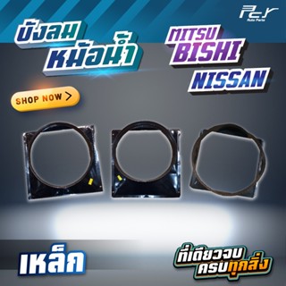 บังลมหม้อน้ำ (เหล็ก) MISUBISHI//NISSAN /FN527/FN527TOBRO // …
