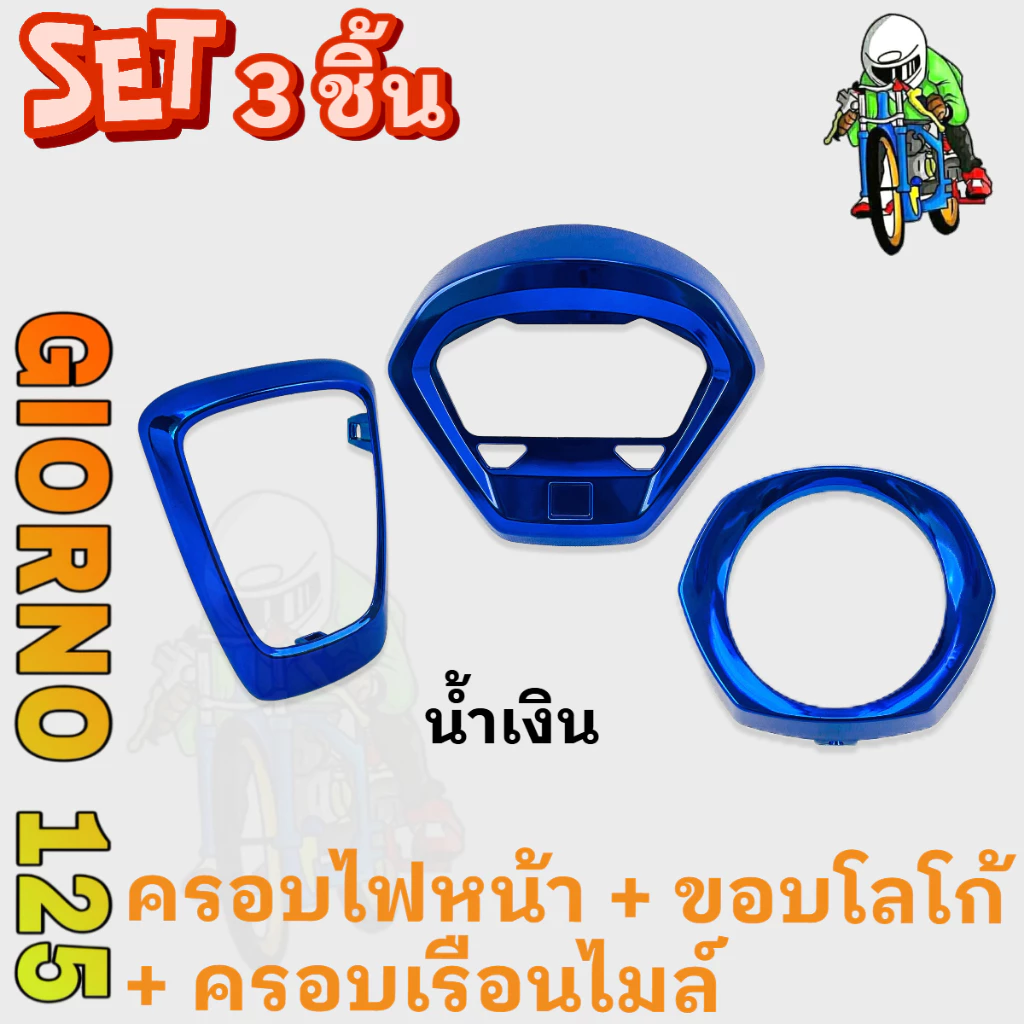 ชุดแต่ง 3 ชิ้น GIORNO 125 ขอบโลโก้ ครอบไฟหน้า ครอบเรือนไมล์ ABS thumbnail 7