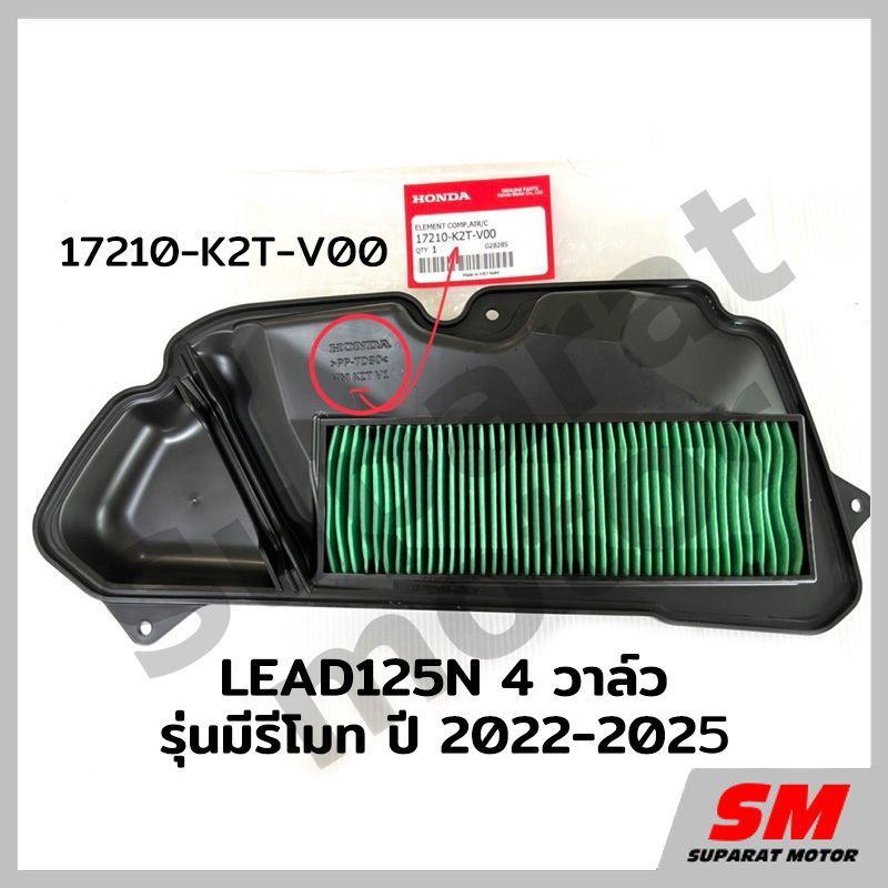ไส้กรองอากาศ LEAD125N 4 วาวล์รุ่นมีรีโมท ปี 2022-25 อะไหล่ฮอนด้าแท้ 100% รหัสสินค้า 17210-K2T-V00