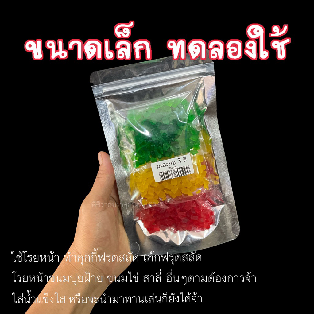 มะละกอ3สี ขนาดทดลอง ถุงเล็ก100กรัม