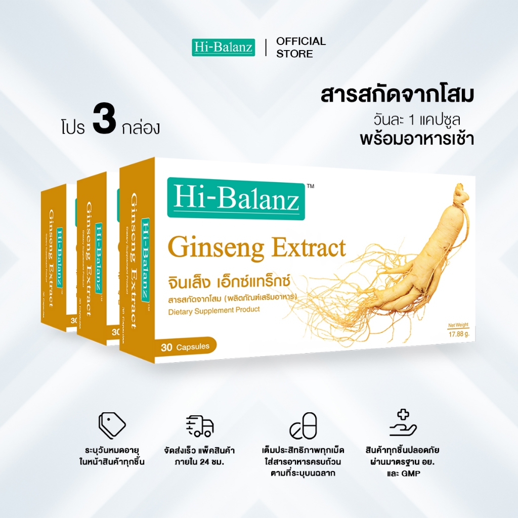 Hi-Balanz Ginseng Extract สารสกัดจากโสม 3 กล่อง รวม 90 แคปซูล