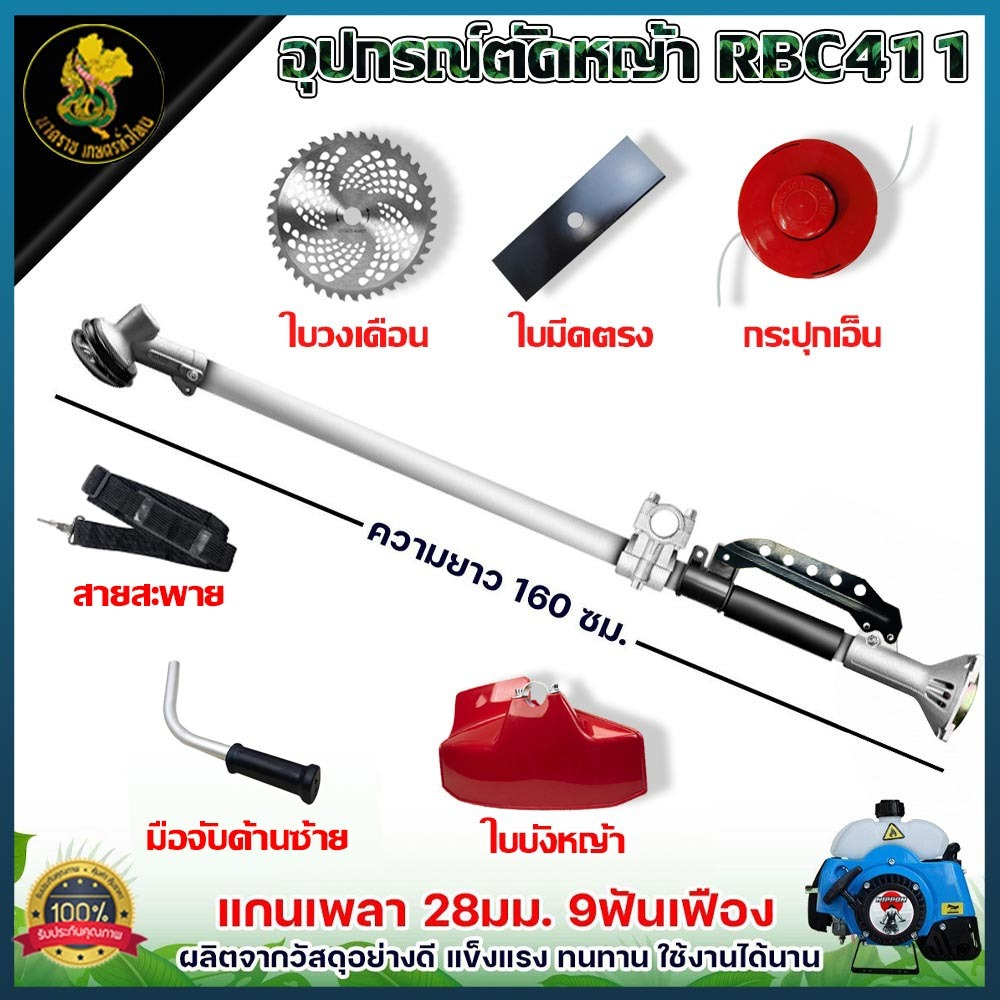 ชุดอุปกรณ์เครื่องตัดหญ้า 411 | มือเร่ง + ก้าน + ครัช แถมใบมีดครบชุด
