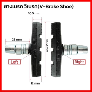 ผ้าเบรคจักรยาน ผ้าเบรควีเบรคจักรยาน วีเบรค V-Brake ผ้าเบรคจักรยาน ยางเบรคจักรยาน (ขายเป็นคู่)
