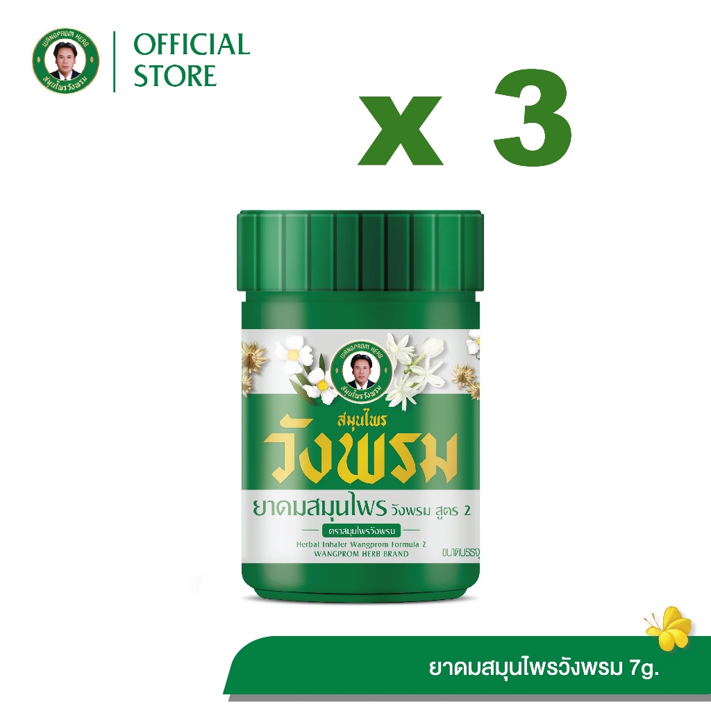 Wangpromherb สมุนไพรวังพรม ยาดมสมุนไพรวังพรม สูตร2 ขนาด 7 กรัม ( 3 ขวด)
