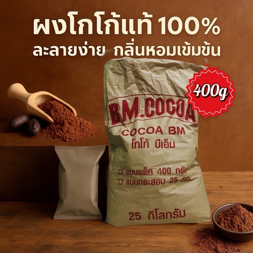 (1ถุง) ผงโกโก้บีเอ็ม BM(สีเข้ม) 400g เข้มข้น ละลายง่าย ไม่ผสมน้ำตาล