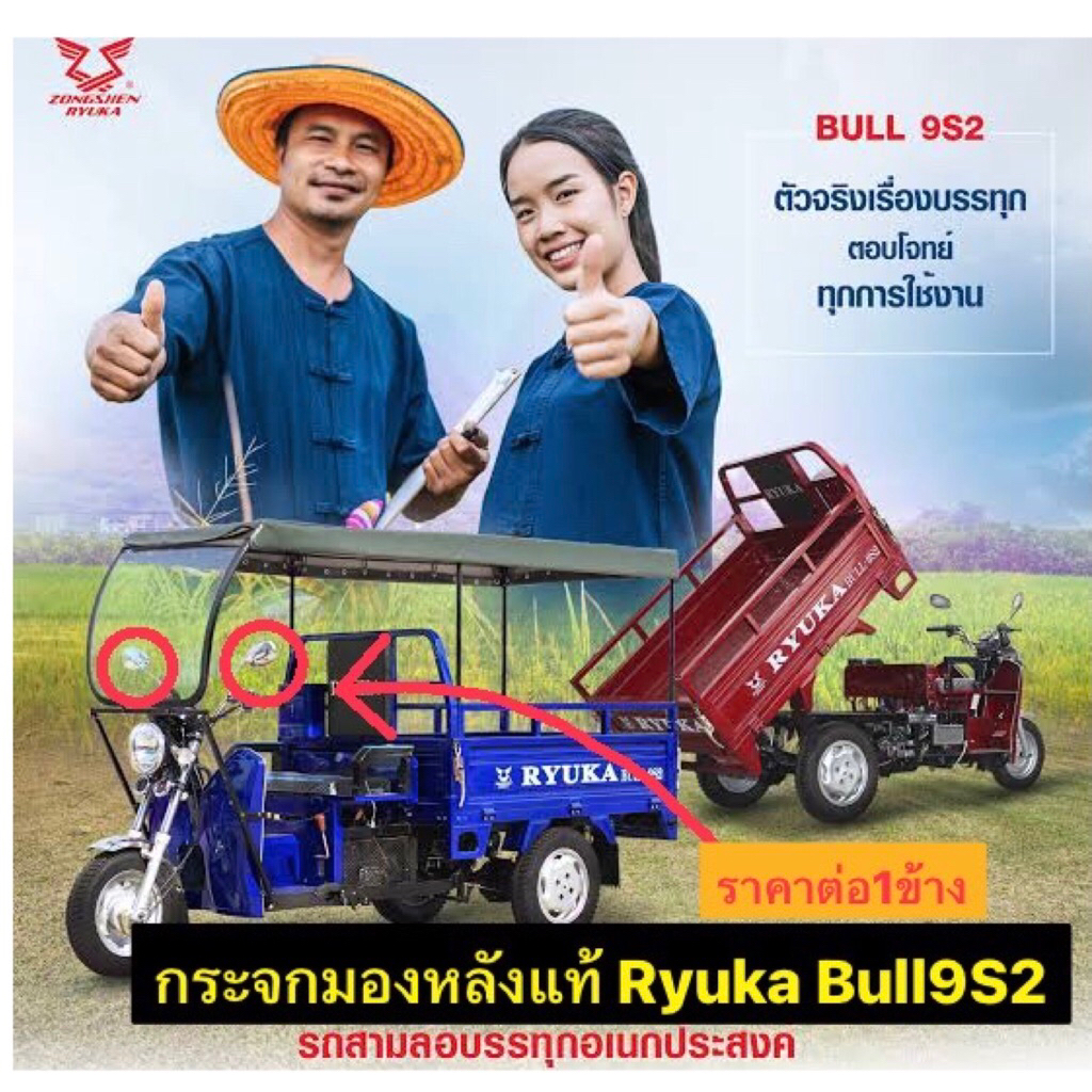 รถสามล้อกระจกมองหลังขวา,ซ้าย,ข้อต่อแกนเกียร์B9s2,3แท้Ryuka Bull9S2(ราคาต่อ1ข้าง)