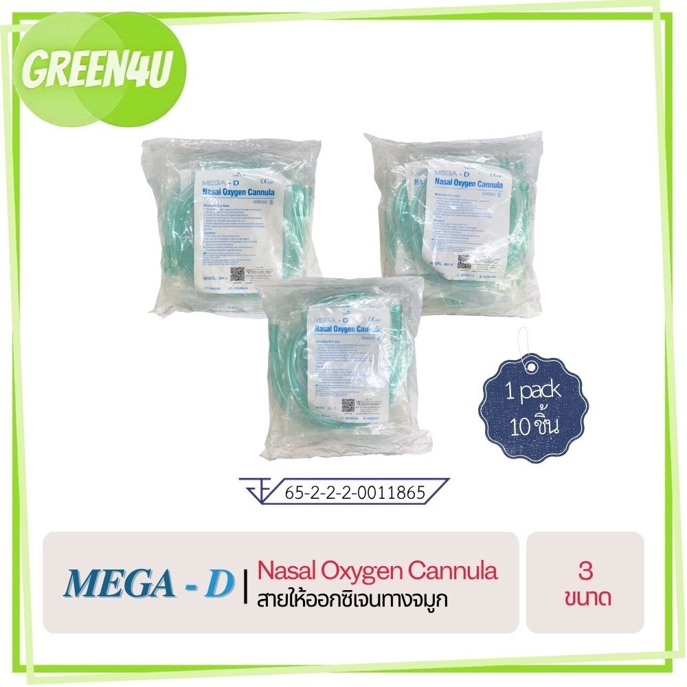 [ 1 Pack 10 ชิ้น ] MEGA - D Nasal Oxygen Cannula สายให้ออกซิเจนทางจมูก ขนาด เด็กเล็ก/เด็กโต/ผู้ใหญ่