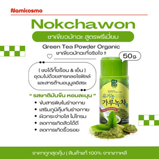 พร้อมส่ง/ของแท้ 💯  NOKCHAWON POWDER GREENTEA 50g ชาเขียว พี่…