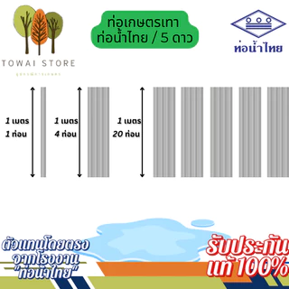 ท่อเกษตร 1เมตรแพ็คละ 4และ1ท่อน ท่อ5ดาว และท่อน้ำไทย|1/2" – 4"ของแท้ 100%(ทุก4ท่อนจะได้บานหัวแค่1ท่อน ไม่สามารถเลือกได้)