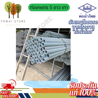 ท่อเกษตร 1เมตรแพ็คละ 4และ1ท่อน ท่อ5ดาว และท่อน้ำไทย|1/2" – 4"ของแท้ 100%(ทุก4ท่อนจะได้บานหัวแค่1ท่อน ไม่สามารถเลือกได้)