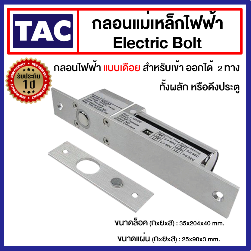 Electric Bolt กลอนแม่เหล็กไฟฟ้า แบบเดือย สำหรับเข้าออก 2 ทาง ทั้งผลัก หรือดึงประตู Magnetic Lock Access Control
