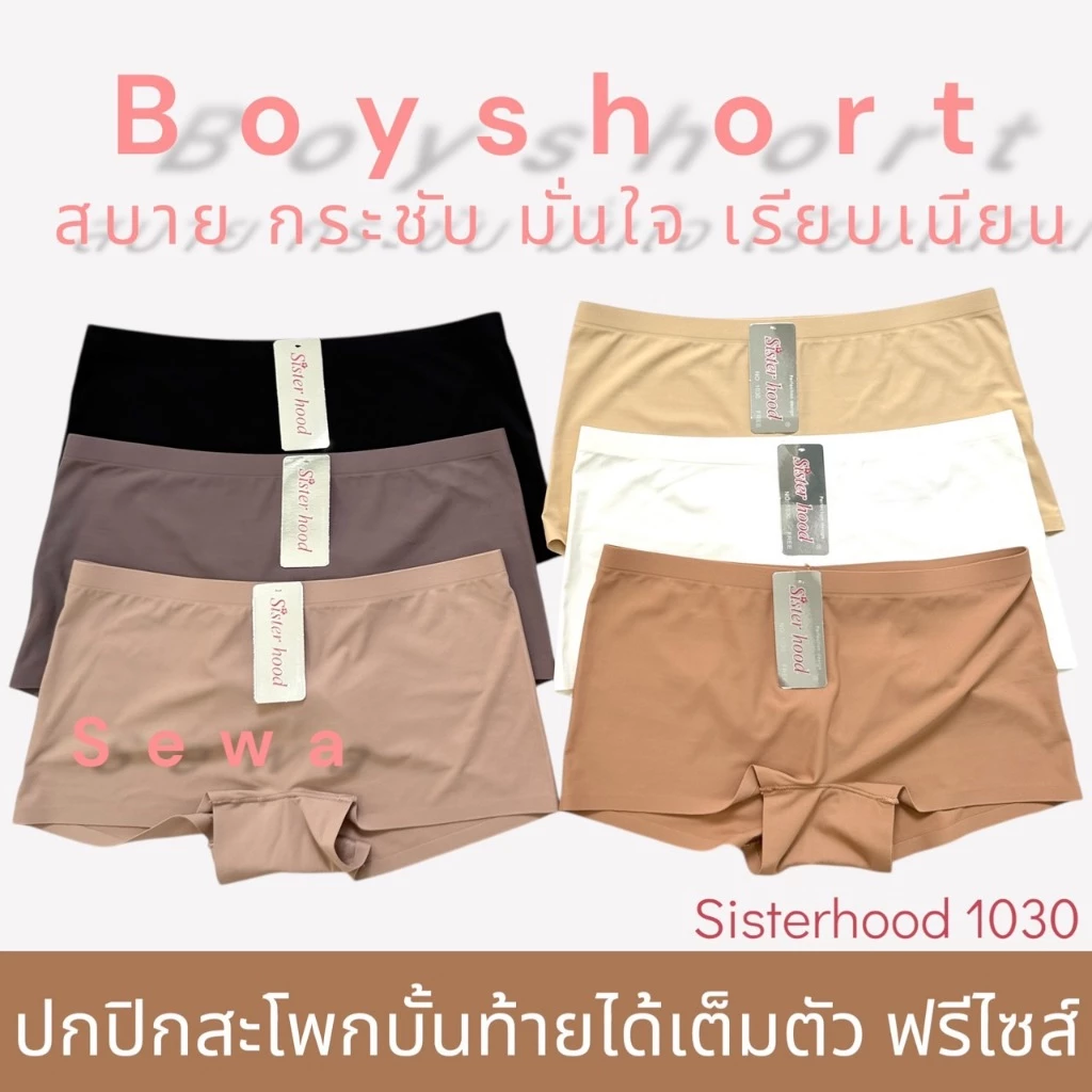 กางเกงในผู้หญิง boyshort sisterhood 1030 ทรงขากางเกง ไร้ขอบเรียบเนียน สะโพกกลมสวย