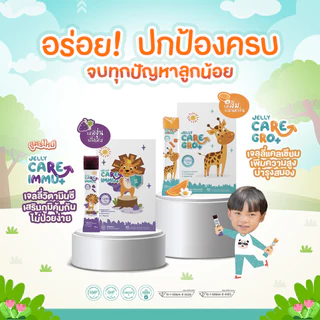 Jelly CARE Duo Set 2 สูตร สุดคุ้ม! (20 ซอง) เจลลี่แคลเซียมเพิ่มความสูง บำรุงสมอง และเจลลี่เสริมภูมิต้านทาน สู้หวัด