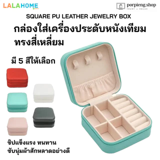 LALAHOME กล่องใส่เครื่องประดับ มีให้เลือกหลายแบบ หลายสี หรูหรา พรีเมี่ยม คุณภาพสูง Jewelry Box assorted styles & colors