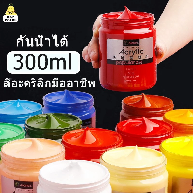 Marie's สีอะคริลิค O&D Color Selected ขนาด 300ml สีสีสำหรับเด็กและผู้ใหญ่สำหรับผ้า/เสื้อผ้า/เล็บ/ผ้าใบ/ หิน ภาพวาดกันน้ำ