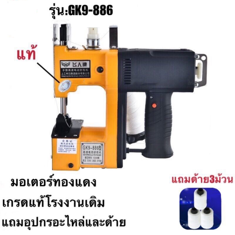 เครื่องเย็บกระสอบ จักรเย็บกระสอบ GK9-886 MJF SEWINGแท้（จัดส่งจากกรุงเทพฯ）