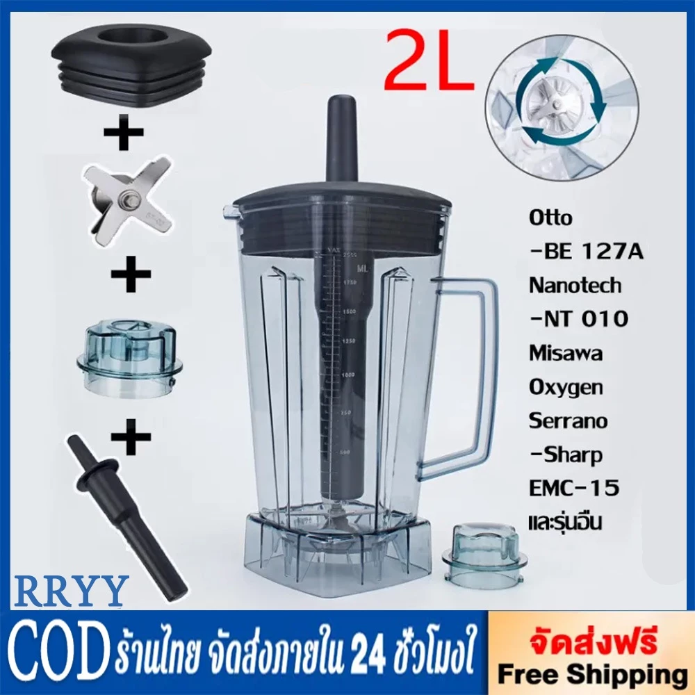 โถเครื่องปั่น โถปั่น OTTO BE-127A NANOTECH และรุ่นอื่นๆ ทุกชนิด หัวเหลี่ยม ขนาด 2 ลิตร ใบมีด 6 แฉก