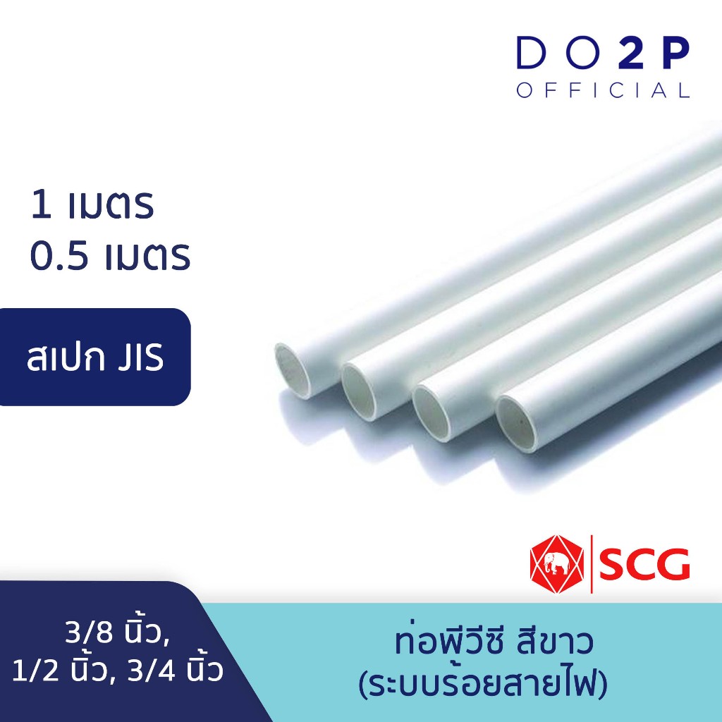 ท่อ PVC พีวีซี ขนาด 3/8 นิ้ว, 1/2 นิ้ว, 3/4 นิ้ว ท่อสีขาว JIS ตราช้าง SCG PVC Pipe White