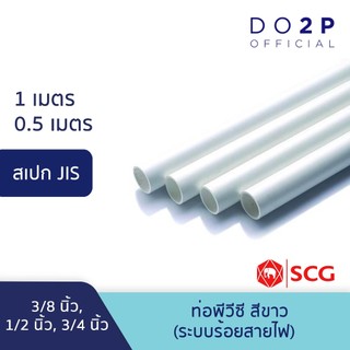 ท่อ PVC พีวีซี ขนาด 3/8 นิ้ว, 1/2 นิ้ว, 3/4 นิ้ว ท่อสีขาว JIS ตราช้าง SCG PVC Pipe White