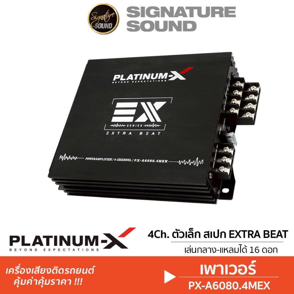 PLATINUM-X เพาเวอร์แอมป์จอแอนดรอย A6080.4MEX / ADA60.4EX / PX-ADA100.4XM เพาเวอร์แอมป์ พาวเวอร์แอมป์
